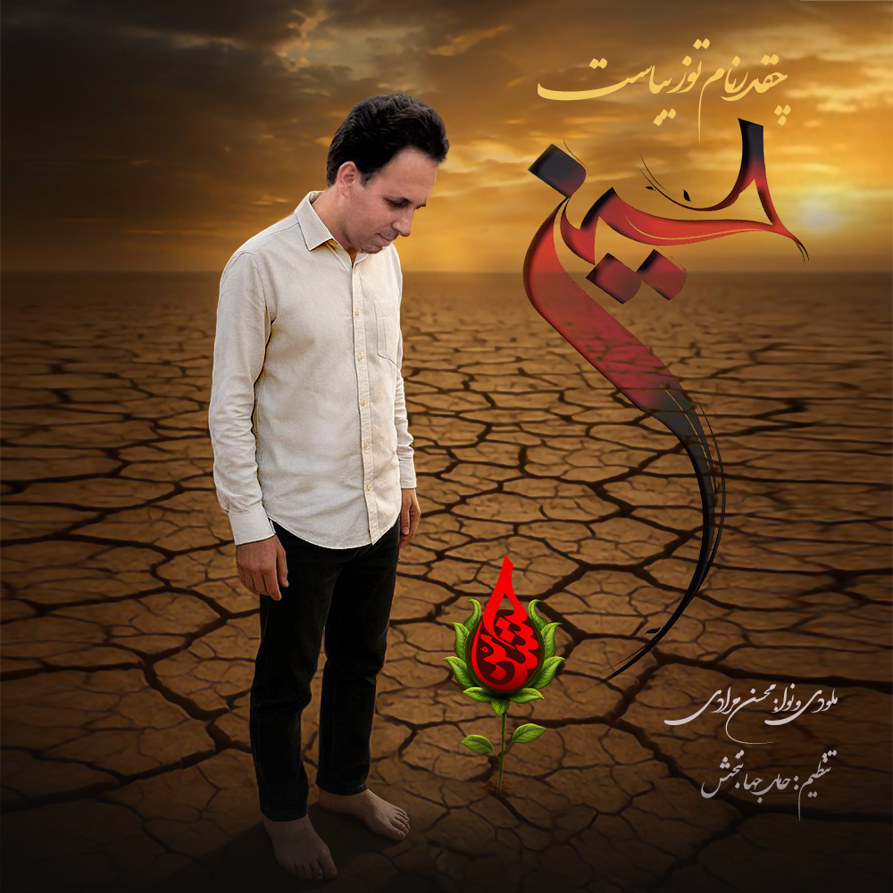 محسن مرادی چقدر نام تو زیباست حسین
